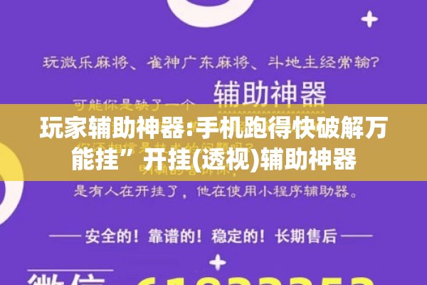 玩家辅助神器:手机跑得快破解万能挂”开挂(透视)辅助神器