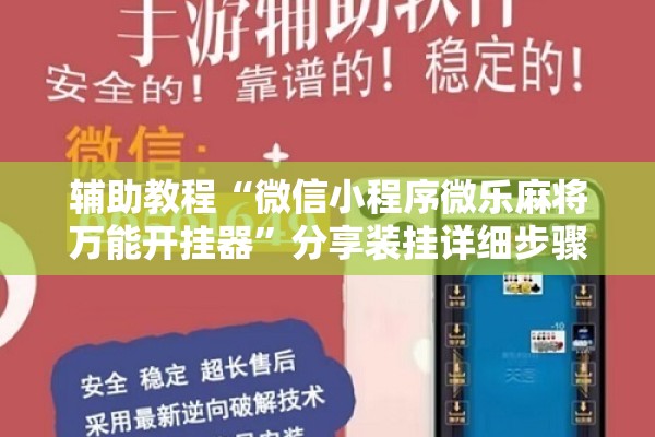 辅助教程“微信小程序微乐麻将万能开挂器	”分享装挂详细步骤