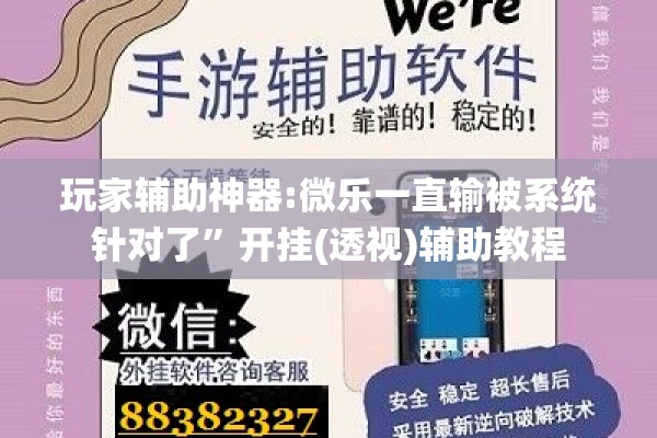 玩家辅助神器:微乐一直输被系统针对了”开挂(透视)辅助教程