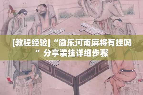 [教程经验]“微乐河南麻将有挂吗”分享装挂详细步骤