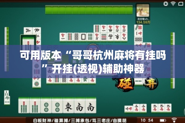 可用版本“哥哥杭州麻将有挂吗”开挂(透视)辅助神器