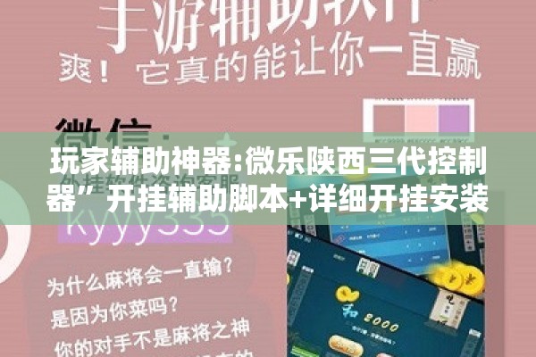 玩家辅助神器:微乐陕西三代控制器	”开挂辅助脚本+详细开挂安装教程
