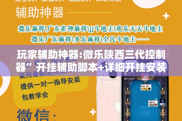 玩家辅助神器:微乐陕西三代控制器”开挂辅助脚本+详细开挂安装教程