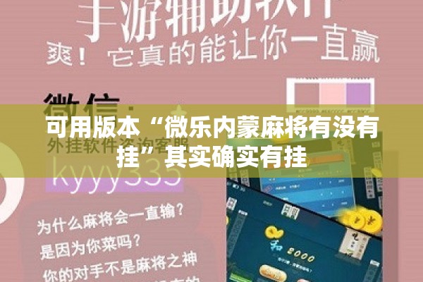 可用版本“微乐内蒙麻将有没有挂	”其实确实有挂