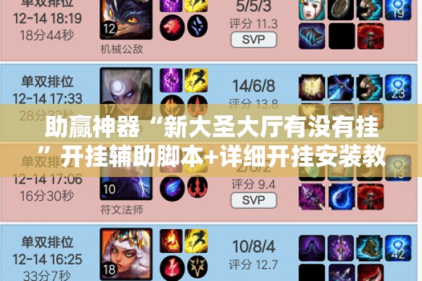 助赢神器“新大圣大厅有没有挂”开挂辅助脚本+详细开挂安装教程