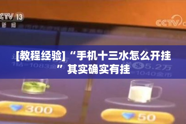 [教程经验]“手机十三水怎么开挂”其实确实有挂