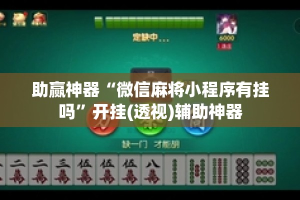 助赢神器“微信麻将小程序有挂吗”开挂(透视)辅助神器