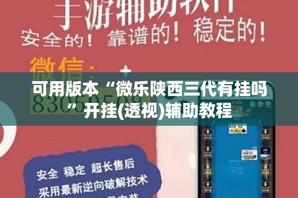 可用版本“微乐陕西三代有挂吗	”开挂(透视)辅助教程