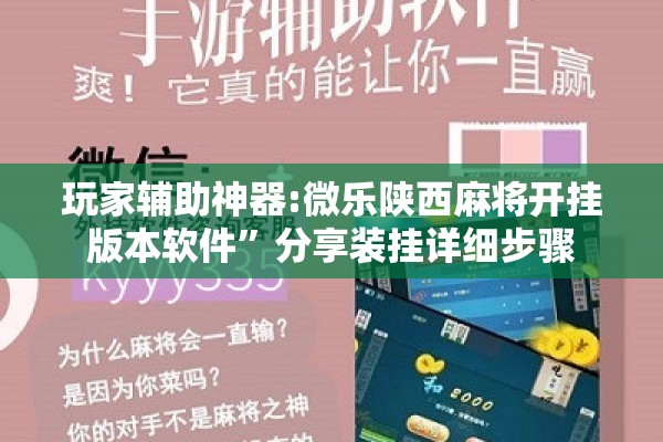 玩家辅助神器:微乐陕西麻将开挂版本软件	”分享装挂详细步骤
