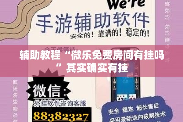 辅助教程“微乐免费房间有挂吗”其实确实有挂