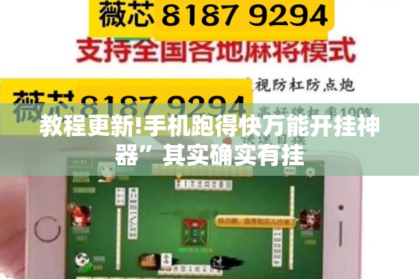教程更新!手机跑得快万能开挂神器”其实确实有挂