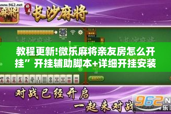 教程更新!微乐麻将亲友房怎么开挂	”开挂辅助脚本+详细开挂安装教程