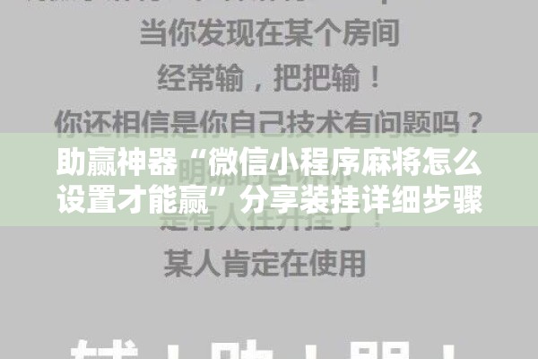 助赢神器“微信小程序麻将怎么设置才能赢	”分享装挂详细步骤