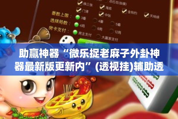 助赢神器“微乐捉老麻子外卦神器最新版更新内”(透视挂)辅助透视教程