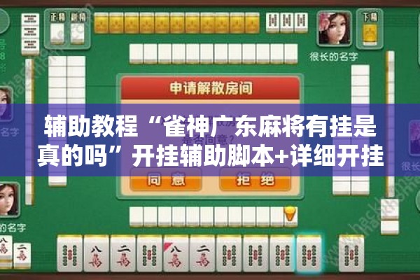 辅助教程“雀神广东麻将有挂是真的吗	”开挂辅助脚本+详细开挂安装教程