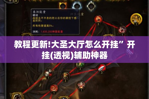 教程更新!大圣大厅怎么开挂”开挂(透视)辅助神器