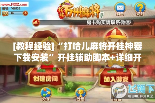 [教程经验]“打哈儿麻将开挂神器下载安装”开挂辅助脚本+详细开挂安装教程