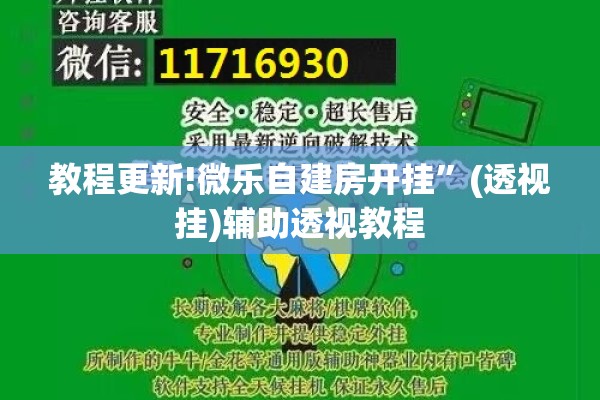 教程更新!微乐自建房开挂”(透视挂)辅助透视教程