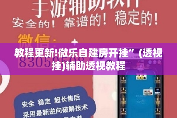 教程更新!微乐自建房开挂”(透视挂)辅助透视教程
