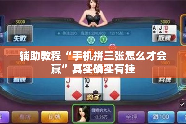 辅助教程“手机拼三张怎么才会赢	”其实确实有挂