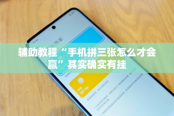 辅助教程“手机拼三张怎么才会赢”其实确实有挂