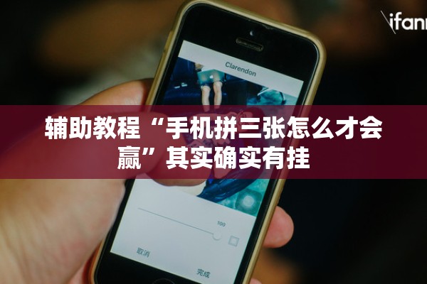 辅助教程“手机拼三张怎么才会赢	”其实确实有挂