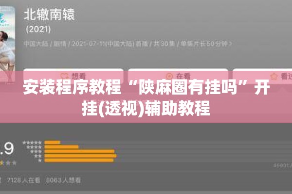安装程序教程“陕麻圈有挂吗”开挂(透视)辅助教程