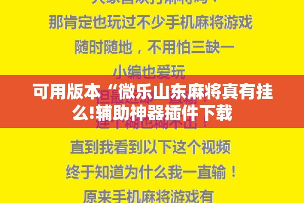 可用版本“微乐山东麻将真有挂么!辅助神器插件下载