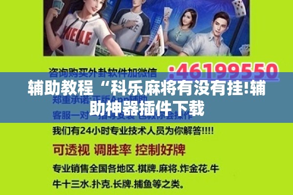 辅助教程“科乐麻将有没有挂!辅助神器插件下载
