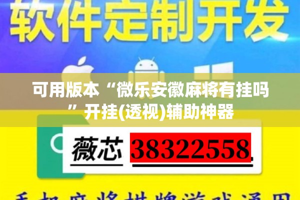 可用版本“微乐安徽麻将有挂吗”开挂(透视)辅助神器