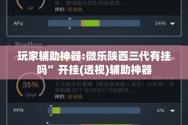 玩家辅助神器:微乐陕西三代有挂吗”开挂(透视)辅助神器