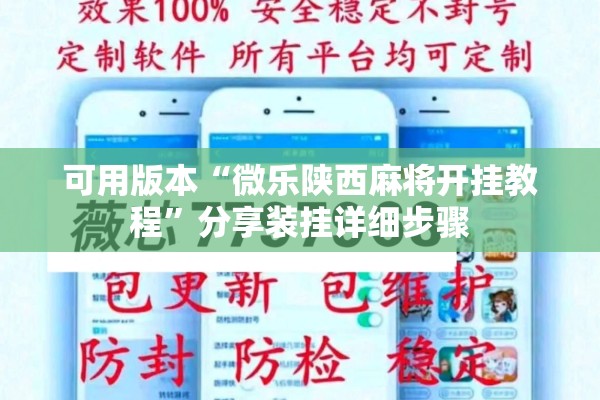可用版本“微乐陕西麻将开挂教程”分享装挂详细步骤
