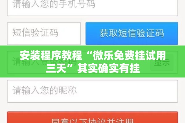 安装程序教程“微乐免费挂试用三天”其实确实有挂