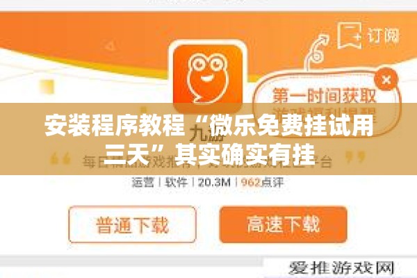 安装程序教程“微乐免费挂试用三天	”其实确实有挂