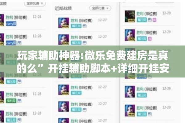 玩家辅助神器:微乐免费建房是真的么”开挂辅助脚本+详细开挂安装教程