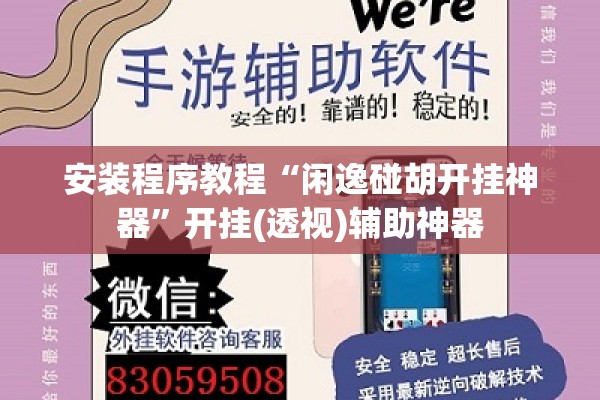 安装程序教程“闲逸碰胡开挂神器	”开挂(透视)辅助神器