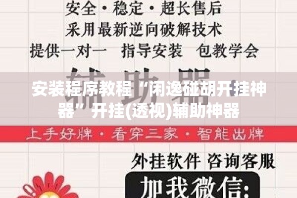 安装程序教程“闲逸碰胡开挂神器”开挂(透视)辅助神器
