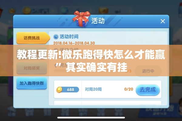 教程更新!微乐跑得快怎么才能赢”其实确实有挂