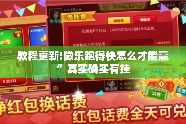 教程更新!微乐跑得快怎么才能赢”其实确实有挂