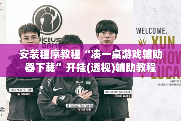 安装程序教程“凑一桌游戏辅助器下载	”开挂(透视)辅助教程