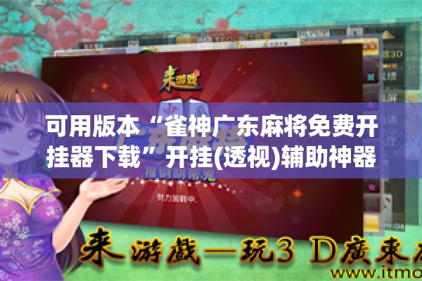 可用版本“雀神广东麻将免费开挂器下载	”开挂(透视)辅助神器
