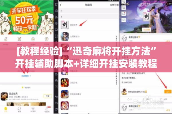 [教程经验]“迅奇麻将开挂方法”开挂辅助脚本+详细开挂安装教程