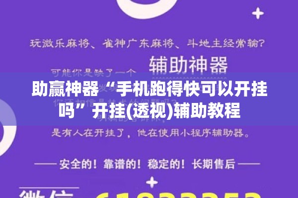 助赢神器“手机跑得快可以开挂吗”开挂(透视)辅助教程