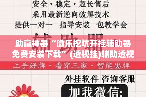 助赢神器“微乐挖坑开挂辅助器免费安装下载”(透视挂)辅助透视教程