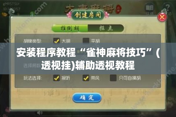 安装程序教程“雀神麻将技巧”(透视挂)辅助透视教程