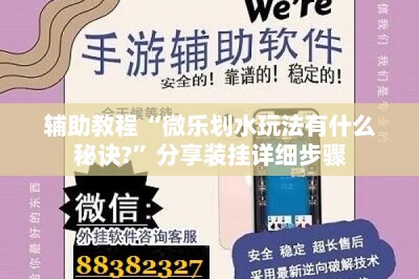 辅助教程“微乐划水玩法有什么秘诀?	”分享装挂详细步骤