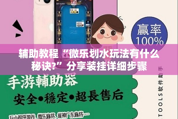 辅助教程“微乐划水玩法有什么秘诀?”分享装挂详细步骤