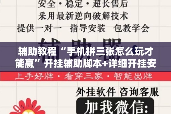 辅助教程“手机拼三张怎么玩才能赢”开挂辅助脚本+详细开挂安装教程