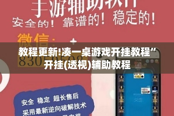 教程更新!凑一桌游戏开挂教程	”开挂(透视)辅助教程