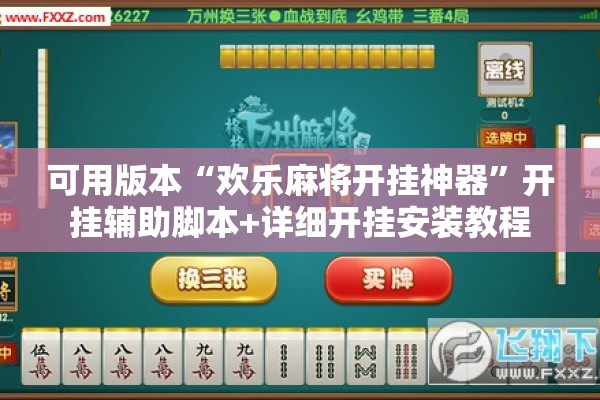 可用版本“欢乐麻将开挂神器	”开挂辅助脚本+详细开挂安装教程
